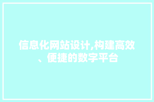 信息化网站设计,构建高效、便捷的数字平台