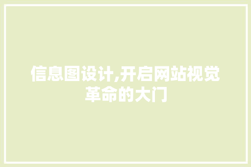 信息图设计,开启网站视觉革命的大门 信息图设计,开启网站视觉革命的大门 神马SEO