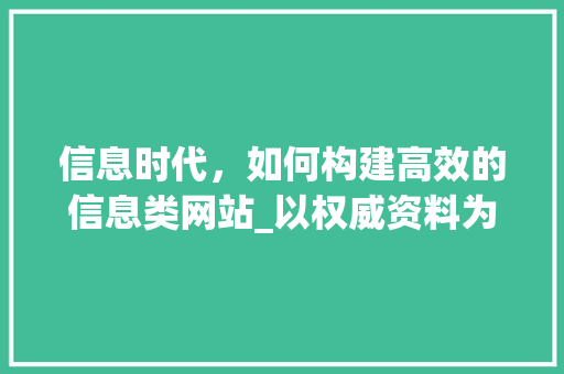 信息时代，如何构建高效的信息类网站_以权威资料为例