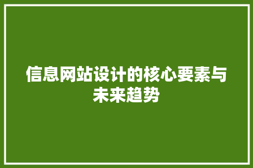 信息网站设计的核心要素与未来趋势 信息网站设计的核心要素与未来趋势 必应SEO