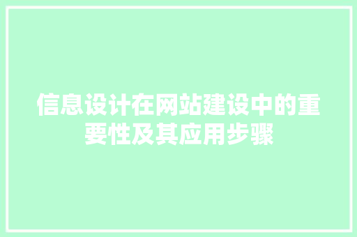 信息设计在网站建设中的重要性及其应用步骤 信息设计在网站建设中的重要性及其应用步骤 搜狗SEO