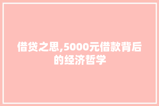 借贷之思,5000元借款背后的经济哲学