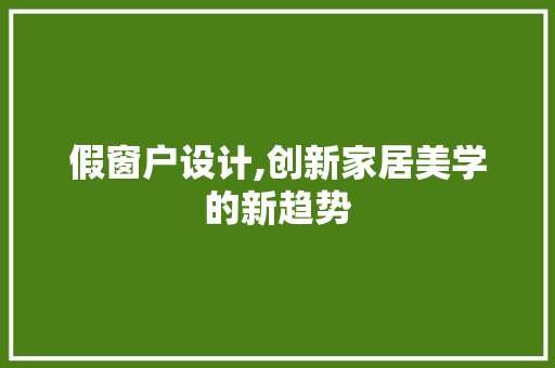 假窗户设计,创新家居美学的新趋势 假窗户设计,创新家居美学的新趋势 神马SEO