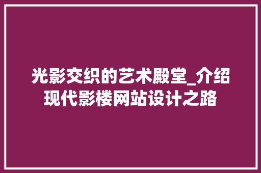 光影交织的艺术殿堂_介绍现代影楼网站设计之路 光影交织的艺术殿堂_介绍现代影楼网站设计之路 网站建设公司