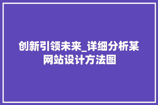 创新引领未来_详细分析某网站设计方法图 创新引领未来_详细分析某网站设计方法图 必应SEO