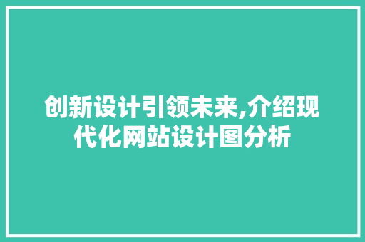 创新设计引领未来,介绍现代化网站设计图分析 创新设计引领未来,介绍现代化网站设计图分析 SEO关键词