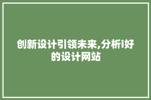 创新设计引领未来,分析i好的设计网站