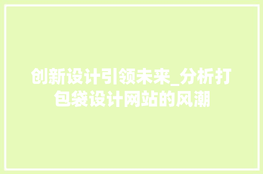 创新设计引领未来_分析打包袋设计网站的风潮 创新设计引领未来_分析打包袋设计网站的风潮 搜狗SEO
