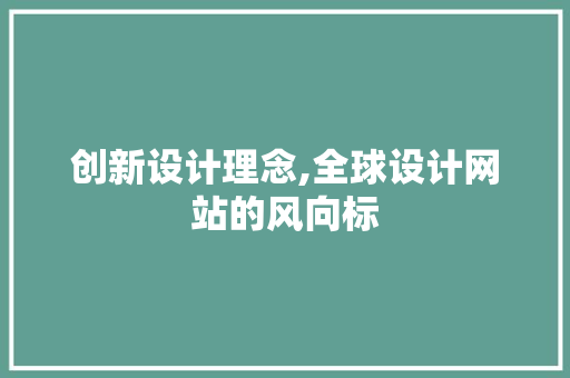 创新设计理念,全球设计网站的风向标 创新设计理念,全球设计网站的风向标 百度SEO