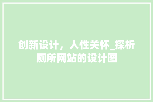 创新设计，人性关怀_探析厕所网站的设计图 创新设计，人性关怀_探析厕所网站的设计图 网站建设公司