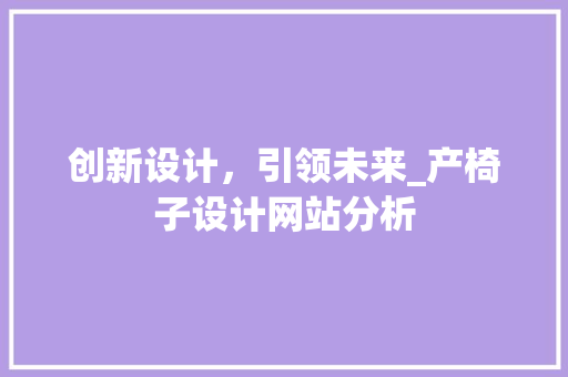 创新设计，引领未来_产椅子设计网站分析 创新设计，引领未来_产椅子设计网站分析 必应SEO