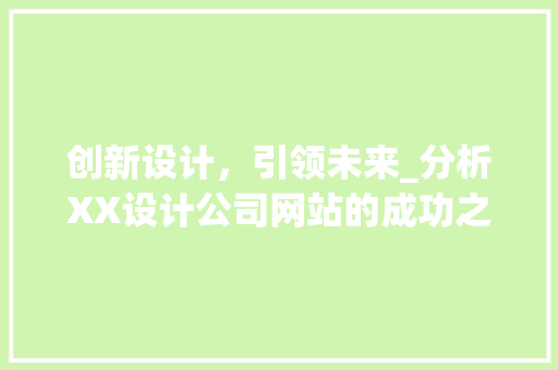 创新设计，引领未来_分析XX设计公司网站的成功之路 创新设计，引领未来_分析XX设计公司网站的成功之路 必应SEO