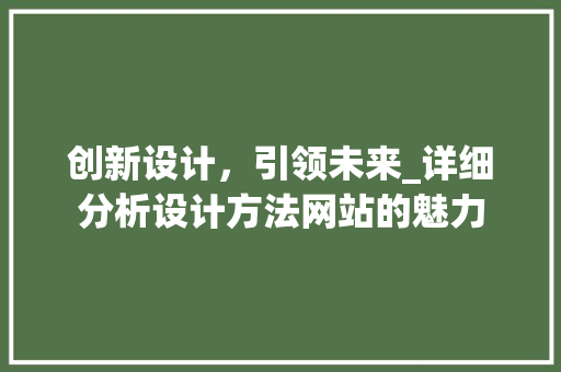 创新设计，引领未来_详细分析设计方法网站的魅力
