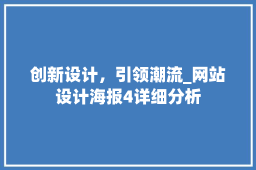 创新设计，引领潮流_网站设计海报4详细分析 创新设计，引领潮流_网站设计海报4详细分析 百度SEO