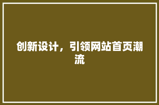 创新设计，引领网站首页潮流 创新设计，引领网站首页潮流 SEO关键词