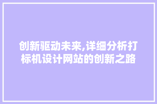 创新驱动未来,详细分析打标机设计网站的创新之路 创新驱动未来,详细分析打标机设计网站的创新之路 神马SEO