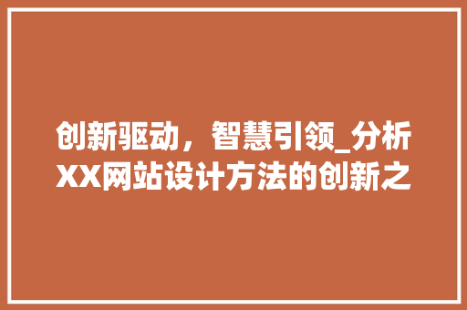 创新驱动，智慧引领_分析XX网站设计方法的创新之处