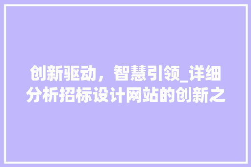 创新驱动，智慧引领_详细分析招标设计网站的创新之处 创新驱动，智慧引领_详细分析招标设计网站的创新之处 网站建设公司
