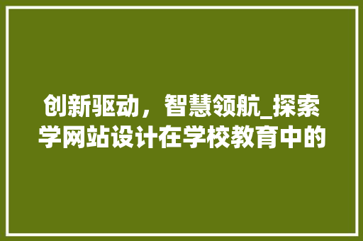 创新驱动，智慧领航_探索学网站设计在学校教育中的应用
