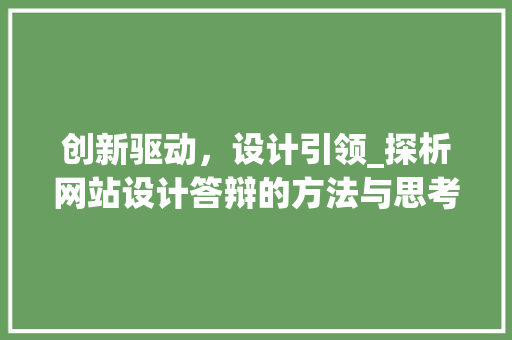 创新驱动，设计引领_探析网站设计答辩的方法与思考 创新驱动，设计引领_探析网站设计答辩的方法与思考 必应SEO