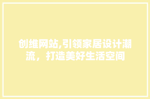 创维网站,引领家居设计潮流，打造美好生活空间 创维网站,引领家居设计潮流，打造美好生活空间 百度SEO
