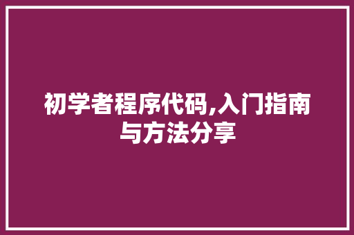 初学者程序代码,入门指南与方法分享