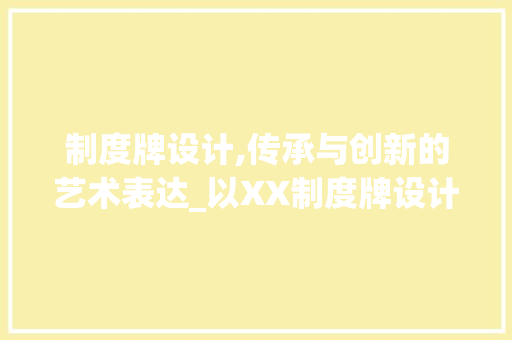 制度牌设计,传承与创新的艺术表达_以XX制度牌设计网站为例 制度牌设计,传承与创新的艺术表达_以XX制度牌设计网站为例 百度SEO