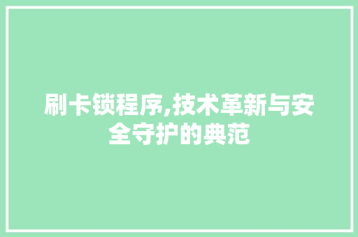 刷卡锁程序,技术革新与安全守护的典范 刷卡锁程序,技术革新与安全守护的典范 SEO关键词