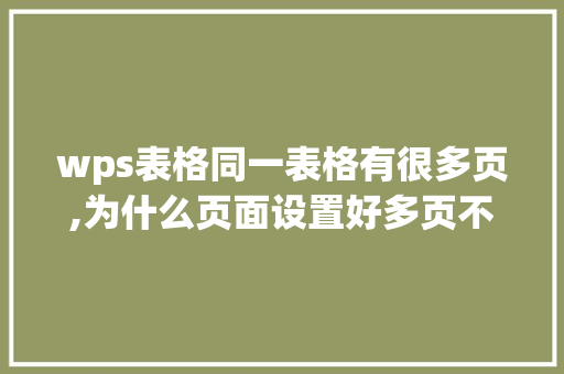 wps表格同一表格有很多页,为什么页面设置好多页不显示。 wps表格同一表格有很多页,为什么页面设置好多页不显示。 百度SEO