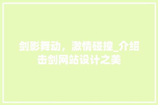 剑影舞动，激情碰撞_介绍击剑网站设计之美 剑影舞动，激情碰撞_介绍击剑网站设计之美 网站建设公司