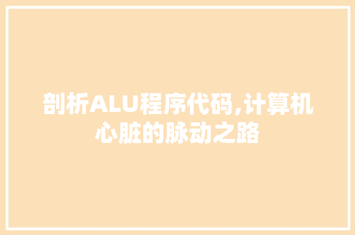 剖析ALU程序代码,计算机心脏的脉动之路
