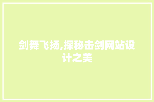 剑舞飞扬,探秘击剑网站设计之美 剑舞飞扬,探秘击剑网站设计之美 SEO关键词