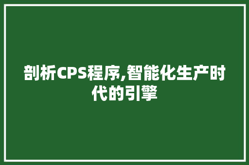 剖析CPS程序,智能化生产时代的引擎 剖析CPS程序,智能化生产时代的引擎 必应SEO