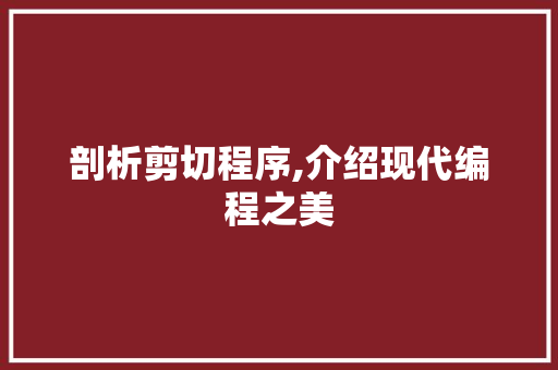 剖析剪切程序,介绍现代编程之美 剖析剪切程序,介绍现代编程之美 百度SEO