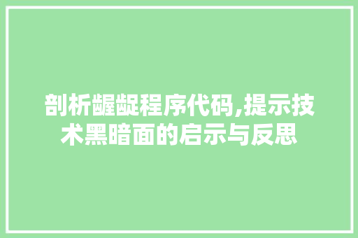 剖析龌龊程序代码,提示技术黑暗面的启示与反思 剖析龌龊程序代码,提示技术黑暗面的启示与反思 必应SEO