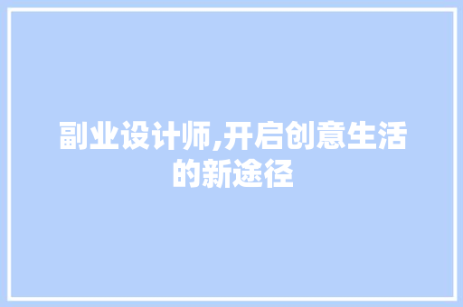 副业设计师,开启创意生活的新途径 副业设计师,开启创意生活的新途径 SEO关键词