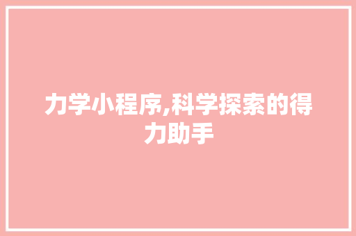 力学小程序,科学探索的得力助手 力学小程序,科学探索的得力助手 网站建设公司