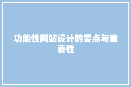 功能性网站设计的要点与重要性