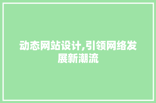 动态网站设计,引领网络发展新潮流 动态网站设计,引领网络发展新潮流 搜狗SEO
