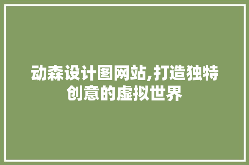 动森设计图网站,打造独特创意的虚拟世界 动森设计图网站,打造独特创意的虚拟世界 百度SEO