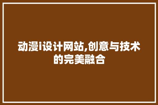 动漫i设计网站,创意与技术的完美融合 动漫i设计网站,创意与技术的完美融合 必应SEO