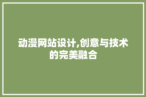 动漫网站设计,创意与技术的完美融合 动漫网站设计,创意与技术的完美融合 必应SEO