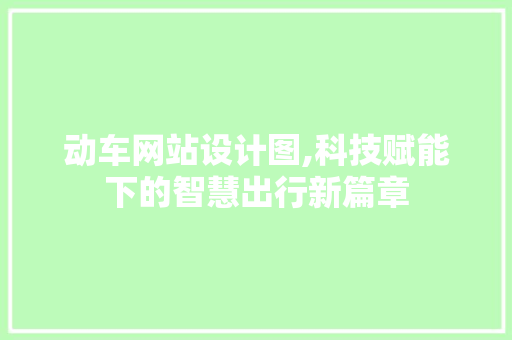 动车网站设计图,科技赋能下的智慧出行新篇章 动车网站设计图,科技赋能下的智慧出行新篇章 神马SEO