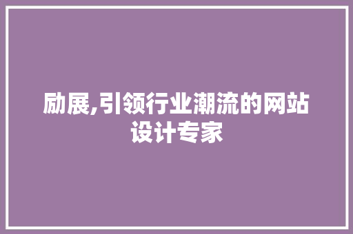 励展,引领行业潮流的网站设计专家 励展,引领行业潮流的网站设计专家 搜狗SEO