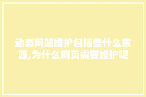 动态网站维护包括些什么东西,为什么网页需要维护呢。 动态网站维护包括些什么东西,为什么网页需要维护呢。 百度SEO