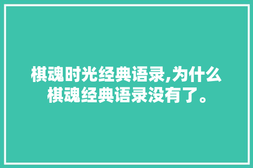 棋魂时光经典语录,为什么棋魂经典语录没有了。 棋魂时光经典语录,为什么棋魂经典语录没有了。 必应SEO