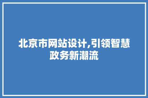 北京市网站设计,引领智慧政务新潮流 北京市网站设计,引领智慧政务新潮流 百度SEO