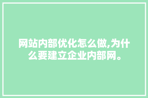 网站内部优化怎么做,为什么要建立企业内部网。 网站内部优化怎么做,为什么要建立企业内部网。 SEO关键词