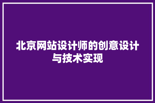 北京网站设计师的创意设计与技术实现 北京网站设计师的创意设计与技术实现 SEO关键词