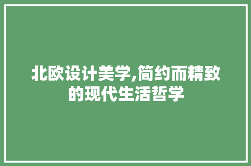 北欧设计美学,简约而精致的现代生活哲学 北欧设计美学,简约而精致的现代生活哲学 必应SEO